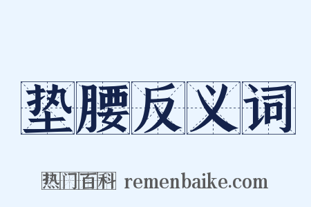 垫腰反义词是什么意思的图片